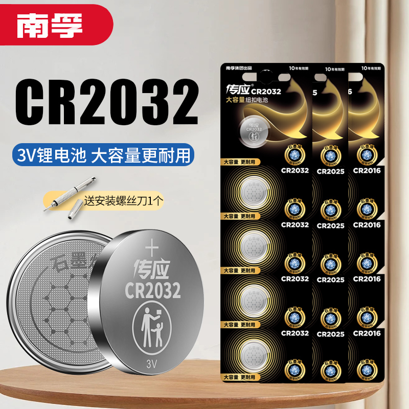 南孚传应电子秤电池CR2032CR2025CR2016纽扣锂电3V主板机顶盒遥控器汽车钥匙CR1632体重秤计算器CR2430CR2450