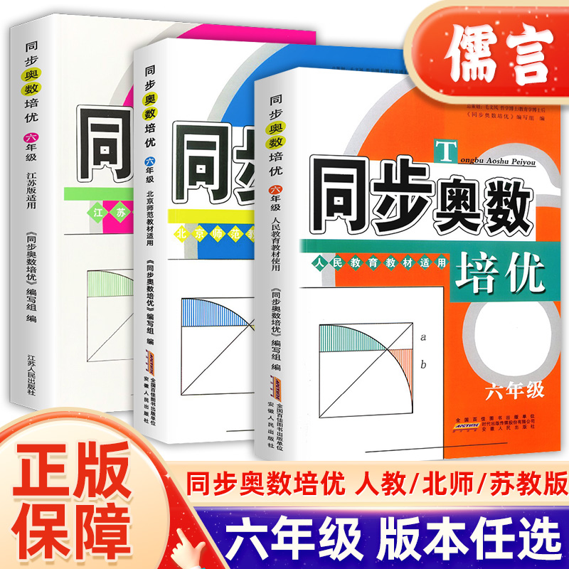 同步奥数培优六年级人教版北师苏教版小学上下册奥数教材讲解教程数学逻辑思维训练题举一反三天天练专项练习题应用题从课本到奥数