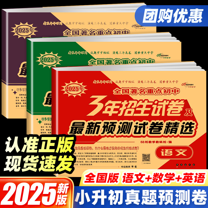 重点中学三3年招生试卷及2024年预测试题精选语文数学英语全套试卷小学六年级升初中小升初总复习模拟真题小考招生分班押题卷68所