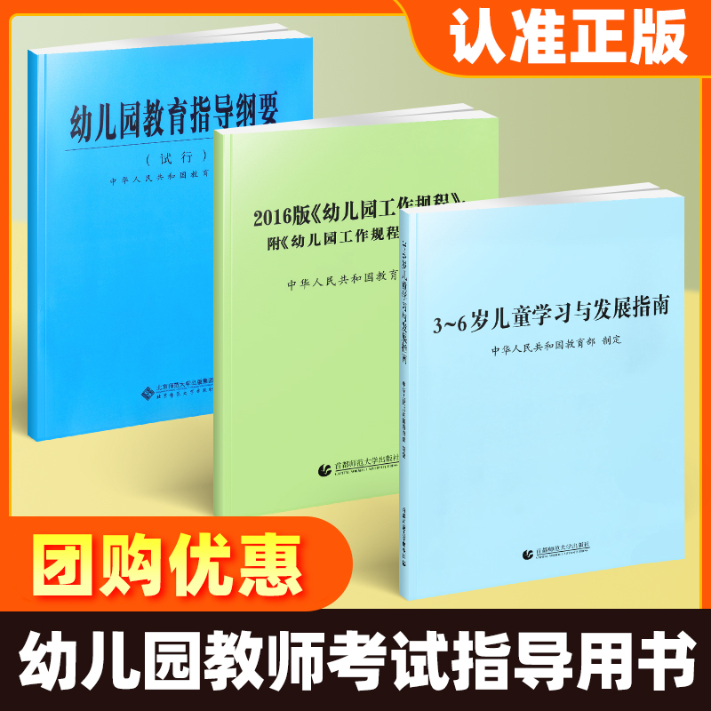 正版3-6岁儿童学习与发展指南+幼儿园教育指导纲要(试行)+幼儿园工作规程 3到6岁教师资格考试用书幼儿园教育活动学前教育读本幼师