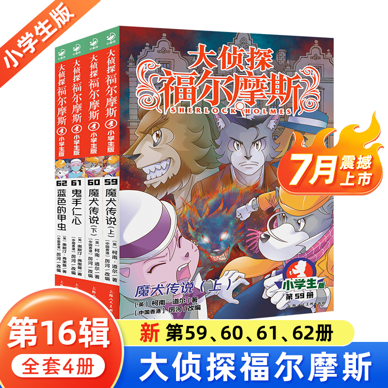 【新书上市】大侦探福尔摩斯第16辑全4册小学生版课外阅读书籍侦探推理小说魔犬传说鬼手仁心蓝色的甲虫