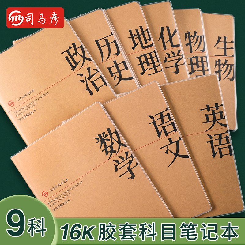 司马彦科目笔记本子加厚高中生初中16K全套9科学科高一课堂分科错题初一中学生用语文英语物理数学各科作业本