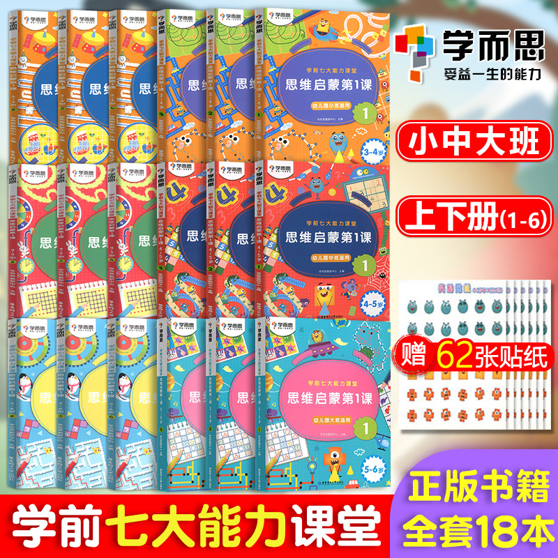 全套18本学而思七大能力思维启蒙第一课1-6册 3-6岁幼儿园小班中班大班上册下册逻辑思维启蒙训练书摩比爱数学附贴纸