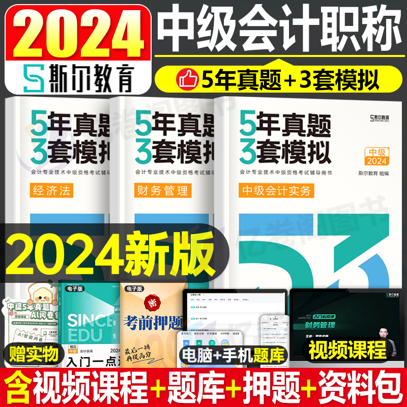 斯尔2024年中级会计师职称考试5年真题3套模拟实务财务管理经济法53财管五三历年刷题库试卷习题册24官方教材章节练习必过试题2025