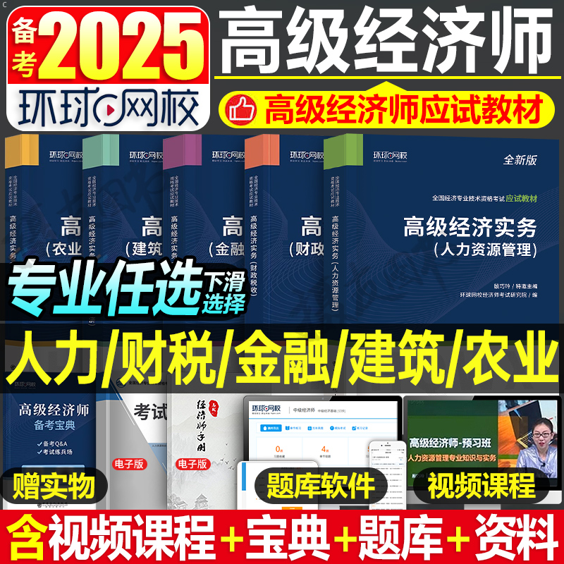 环球网校2025年高级经济师考试教材历年真题库模拟试卷人力资源财政税收工商管理金融建筑与房地产农业经济财税三色笔记25刷题网课