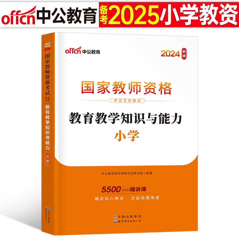 中公教育2025年国家教师证资格考试用书小学教育教学知识与能力专用教材书小教资资料中公25上半年科目二科一历年真题库试卷笔试卷