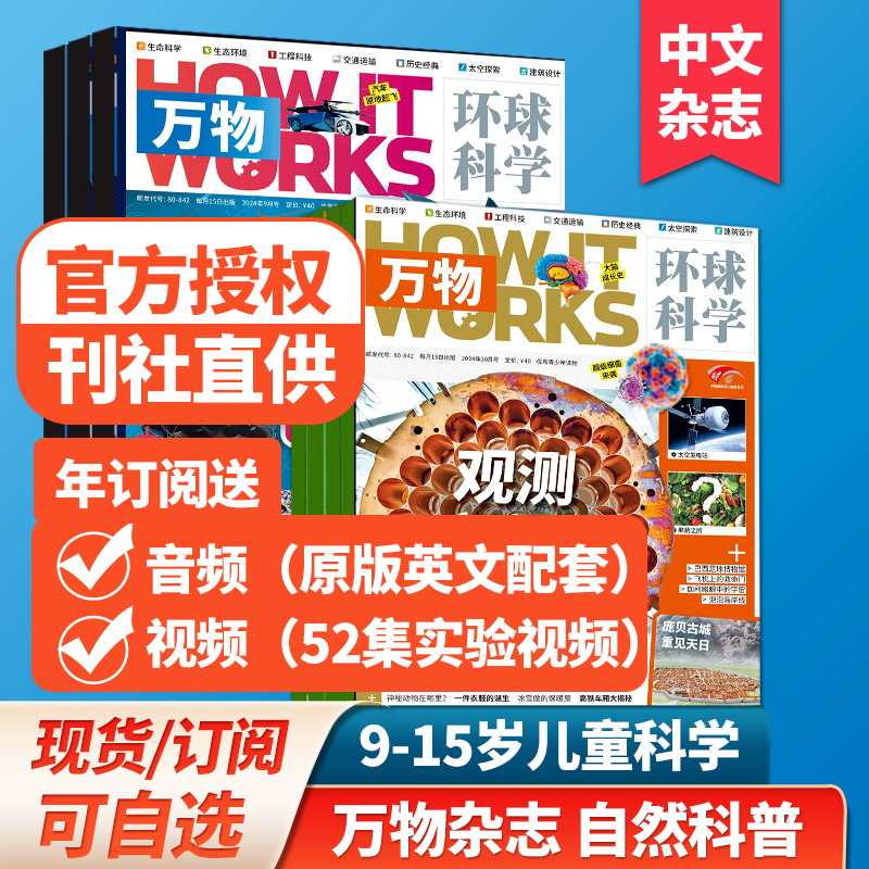 10月新期【打包订购】万物杂志9-15岁中小学生青少年中文版 How it works 2025年订阅自然科普科学杂志2023\/24年过期刊