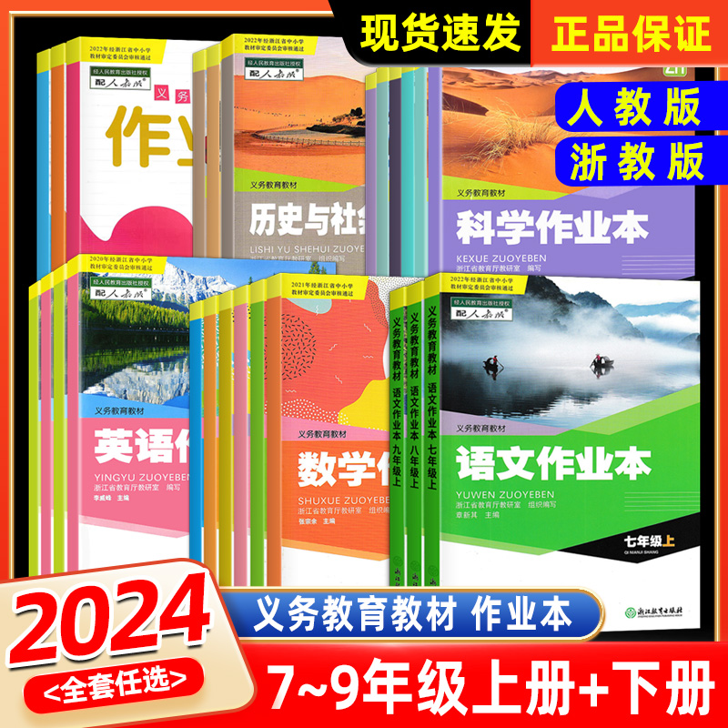 2024秋季 义务教育教材数学作业本七年级下册上册全2册浙教版浙江教育出版社八九年级语文英语科学历史课堂作业本同步训练练习册