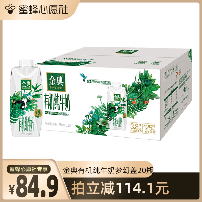 【蜜蜂心愿社】伊利金典梦幻盖有机纯牛奶250ml*20瓶\/整箱