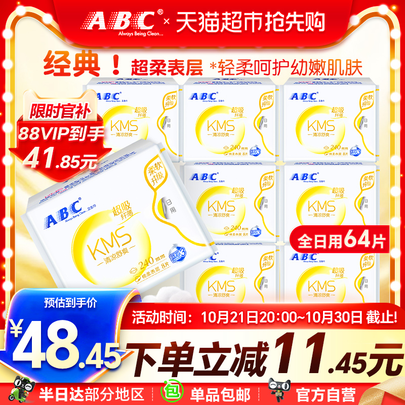 【单品包邮】ABC卫生巾姨妈巾棉柔透气不闷热日用组合套装8包64片