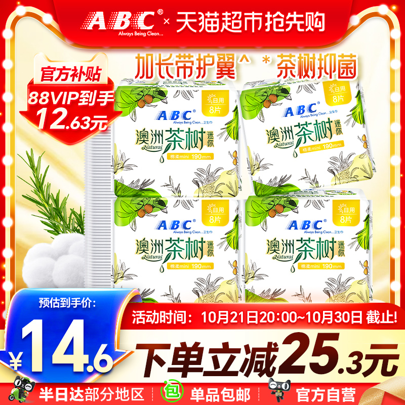 ABC卫生巾姨妈巾迷你巾日用澳洲茶树精华抑菌超薄带护翼4包32片