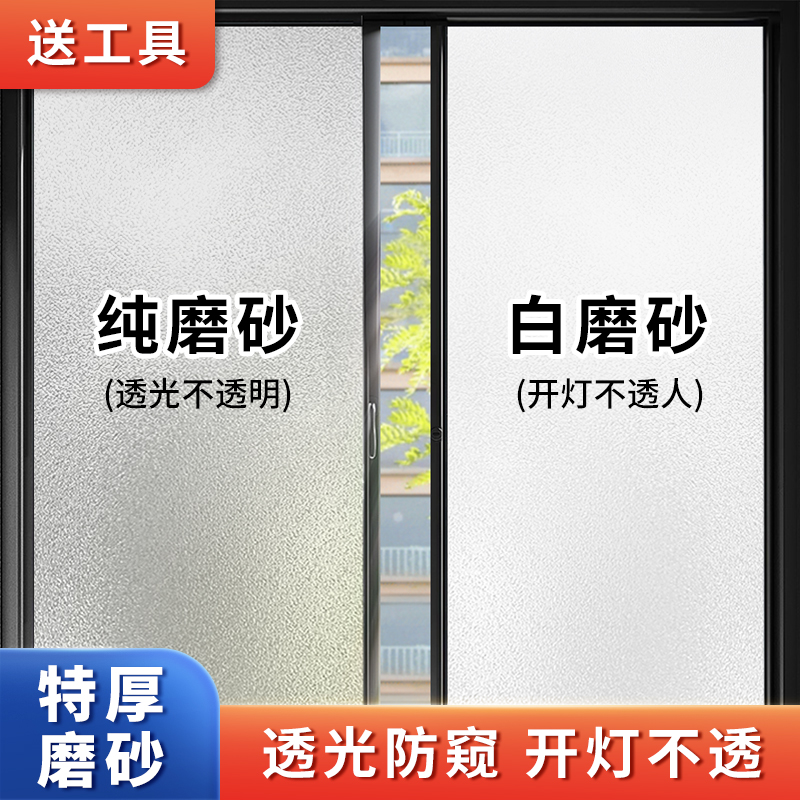 卫生间窗户贴纸防走光磨砂玻璃贴膜透光不透明人浴室窗隐私防窥膜