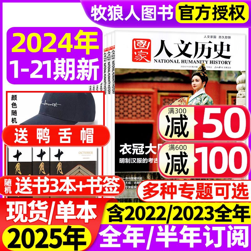 国家人文历史杂志2024年1-11月1-21期博物馆衣冠大明【2025全年半年订阅2023年1-12月】青少年初高中学生文史知识中国国家地理过刊