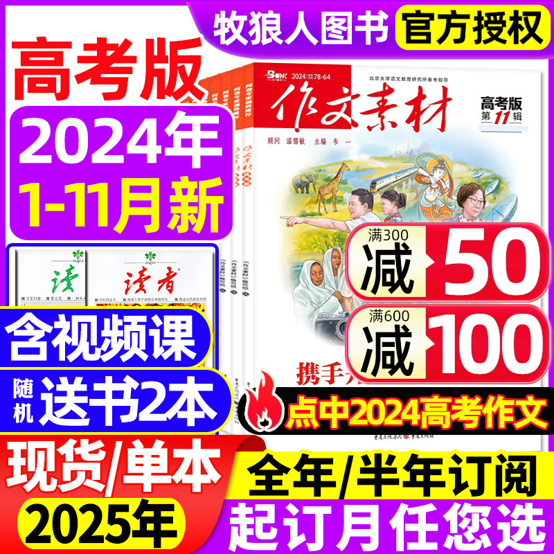 1-11月现货【全年\/半年订阅】作文素材高考版杂志2024年1-6\/7-12月课堂内外创新满分作文高中学生语文阅读考试时文精粹2025年过刊