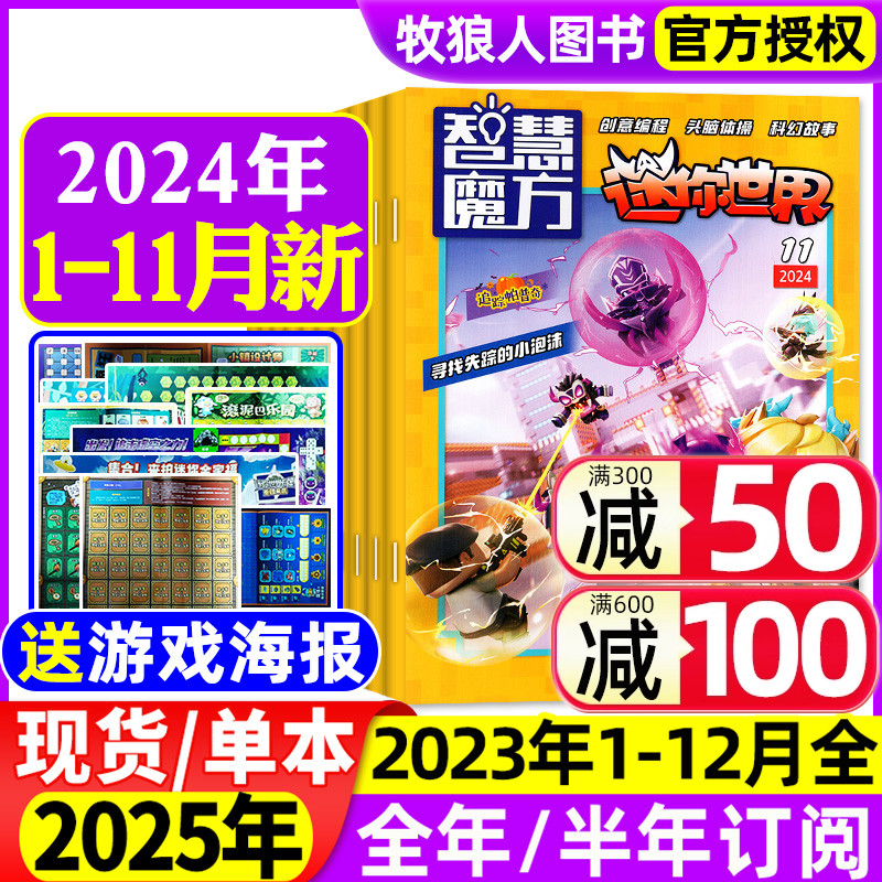 【送海报】迷你世界智慧魔方思维训练营杂志2024年1-11月【2025全年\/半年订阅\/2023年】青少年创意编程科幻故事逻辑推理画报过刊