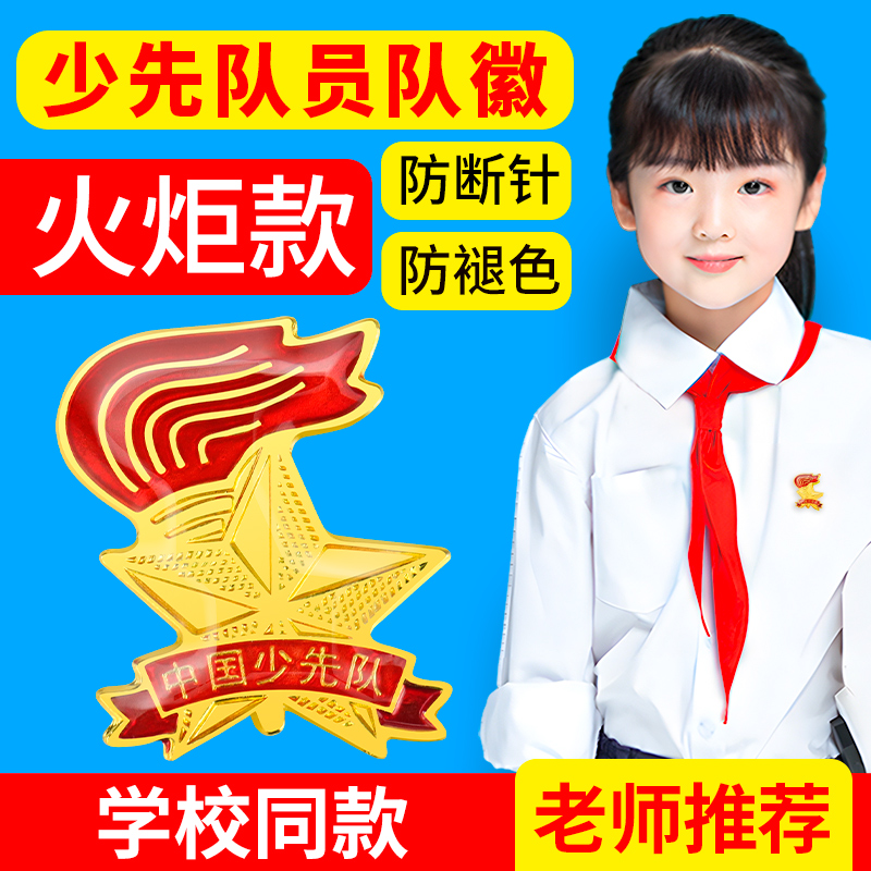 少先队员队徽徽章磁铁别针校徽小学生新款标准加厚大号红领巾勋章队章中国少年先锋队布贴圆形吸铁石胸章