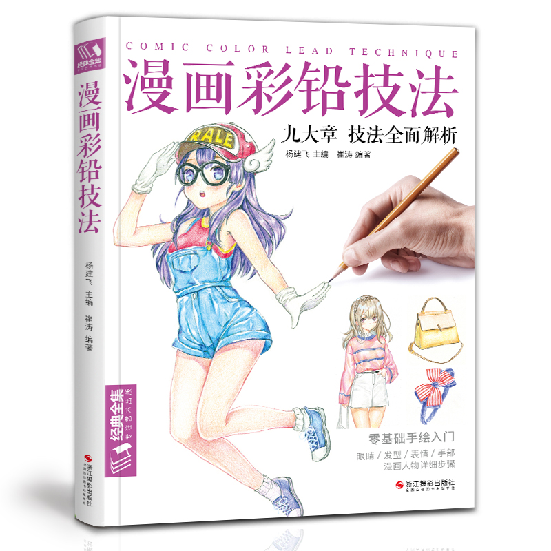 经典全集 漫画彩铅技法 人物绘画教程书籍超级日本卡通动漫上色手绘临摹画册古风素描入门零基础儿童新手自学教材 杨建飞主编