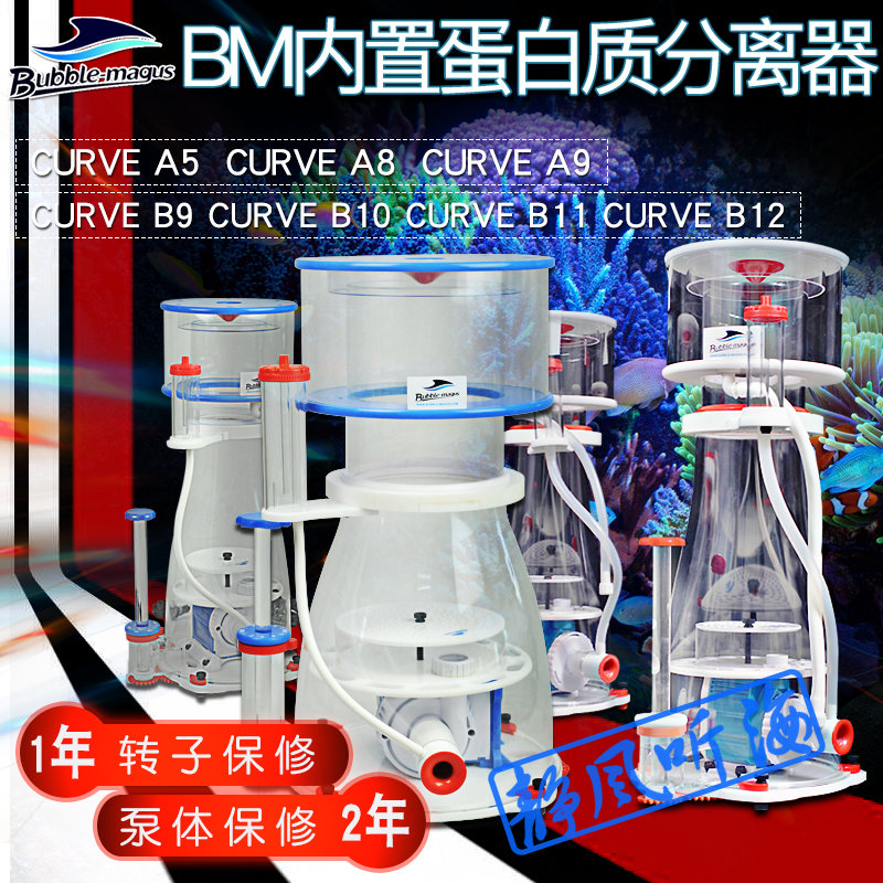 BM A系列DC泵蛋分  B系列大蛋分 CURVE A5 A8 B9 B10蛋白质分离器