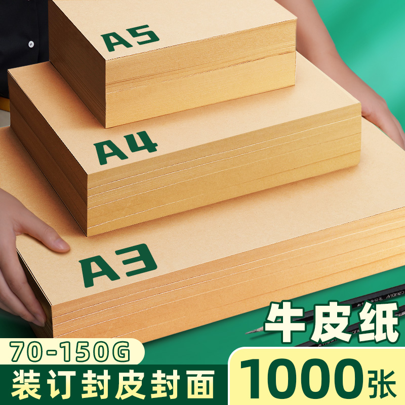 A4牛皮纸装订封皮档案凭证封面专用打印纸a3加厚120g封标书全木浆无酸浅色A5卡纸书写幼儿园绘画美术手工画纸