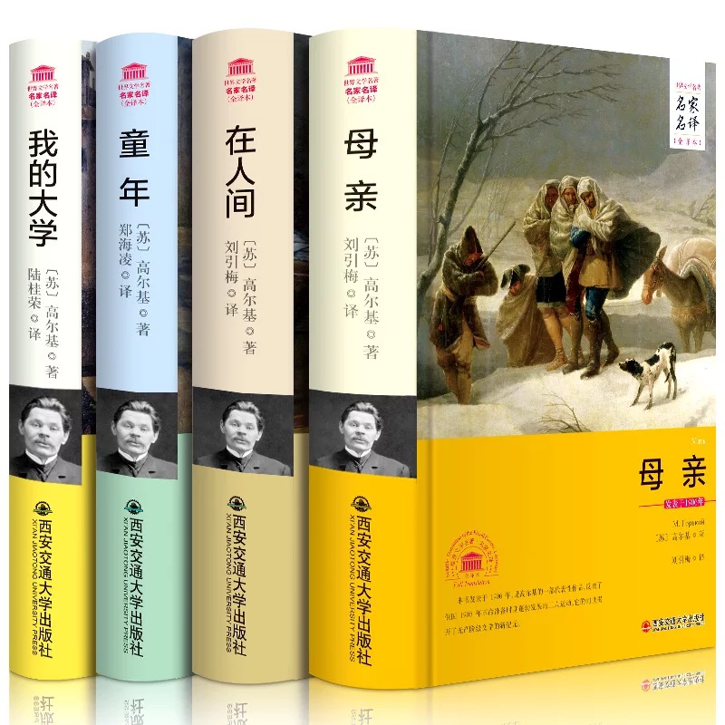 精装完整版 高尔基四部曲 中文全译本 母亲我的大学童年在人间 全套原著4册 自传体三部曲初中高中青少版世界文学小说名著课外书籍