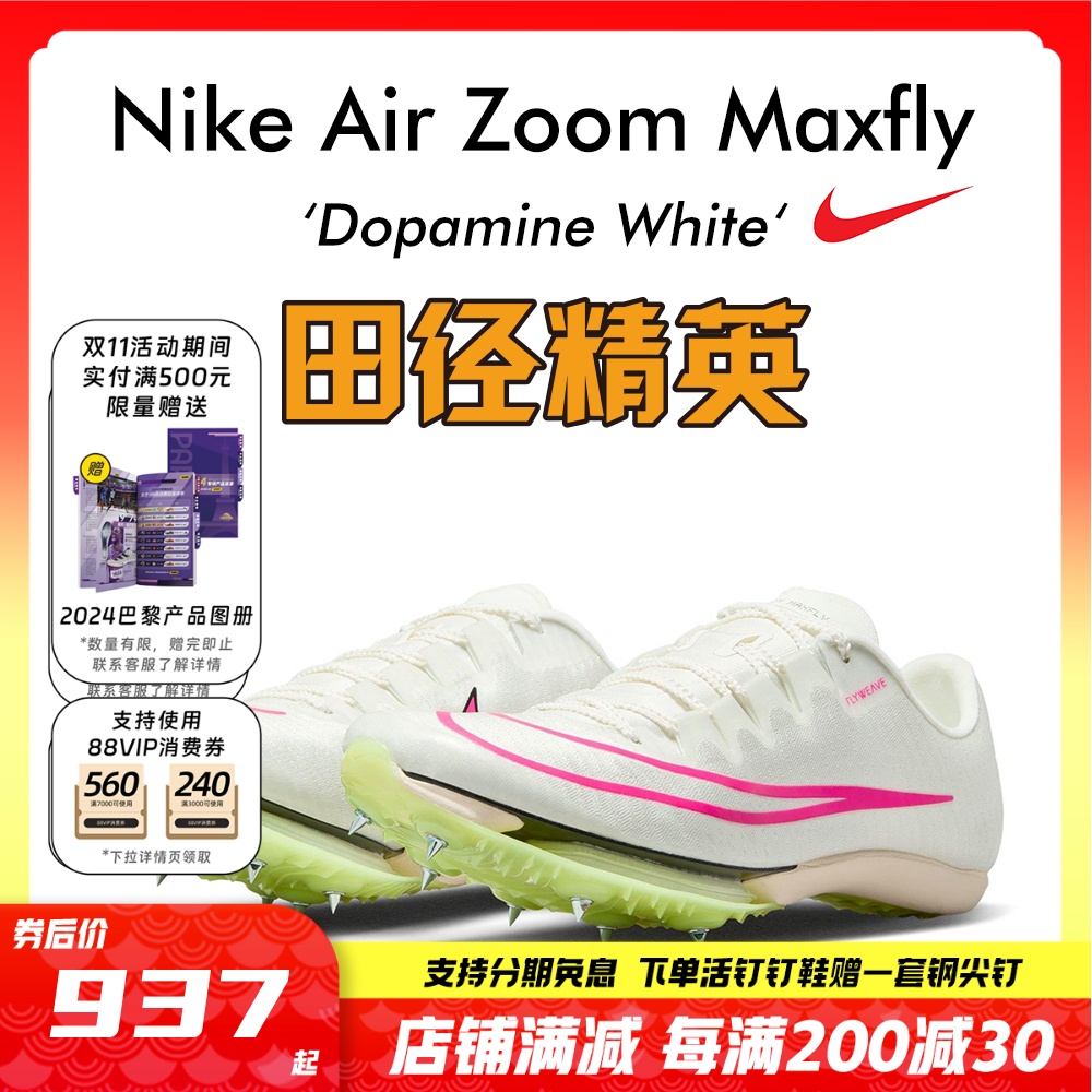 田径精英2023新款！Nike Maxfly耐克气垫男女短跑钉鞋 苏炳添同款