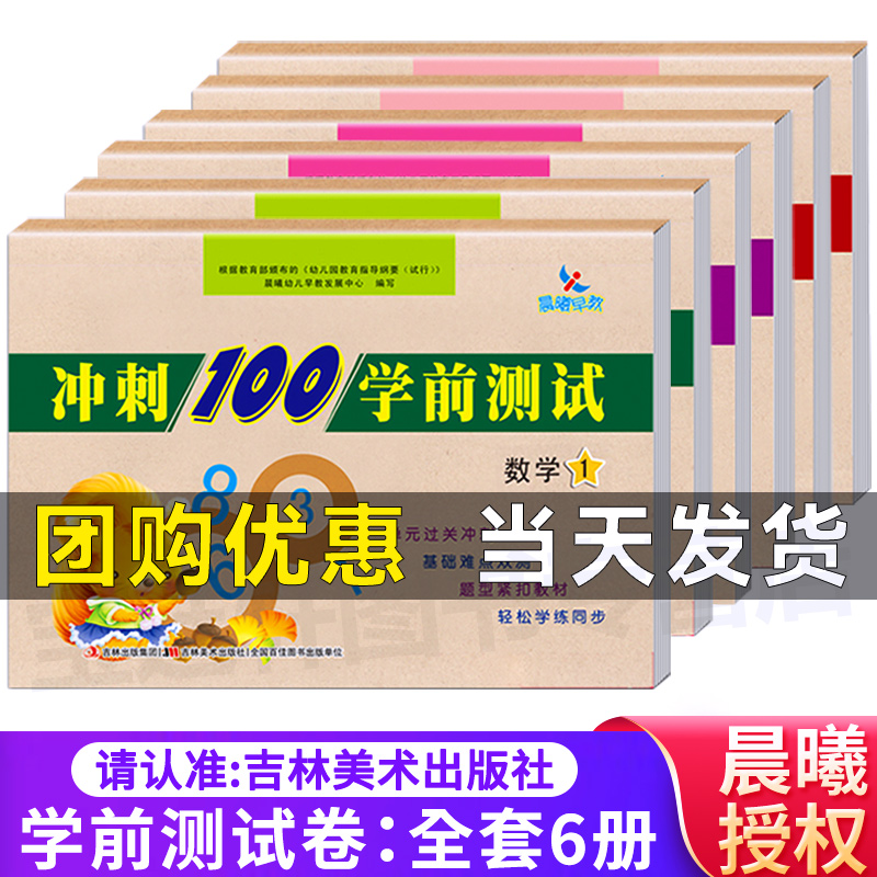 晨曦早教幼小衔接冲刺100学前测试卷全6册拼音语言数学学前教育幼小衔接整合教材同步测试幼儿园12学前班大班备考练习幼升小入学书