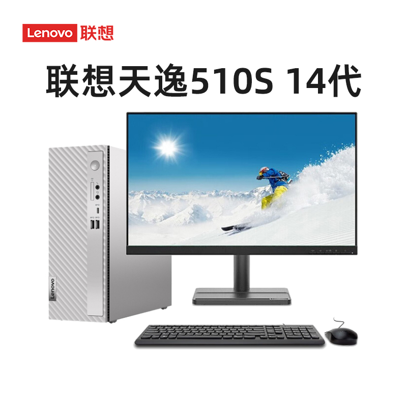 2024款 联想510S 14代酷睿i5-14400\/i7-14700办公家用迷你学习设计7.4L台式机电脑全套