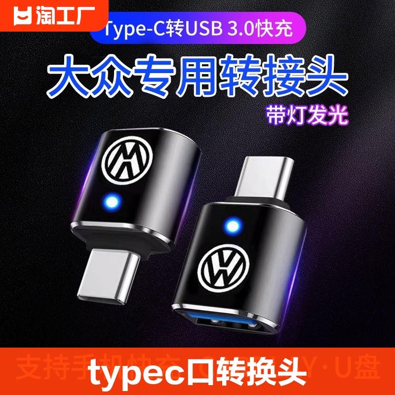 车载usb充电转换器适用于大众迈腾23款type-c接口转接头揽镜凌度速腾多功能手机投屏转换连接u盘传输数据通用