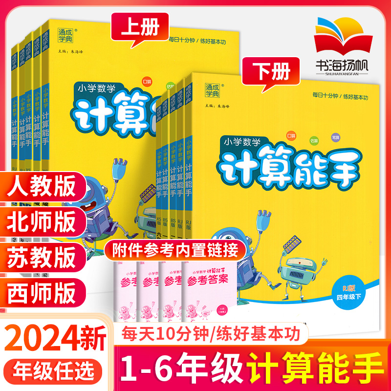 计算能手一二三四五六年级上册下册 上 下人教版西师苏教北师大版小学数学口算强化训练小达人同步训练习册题口算天天练计算小能手