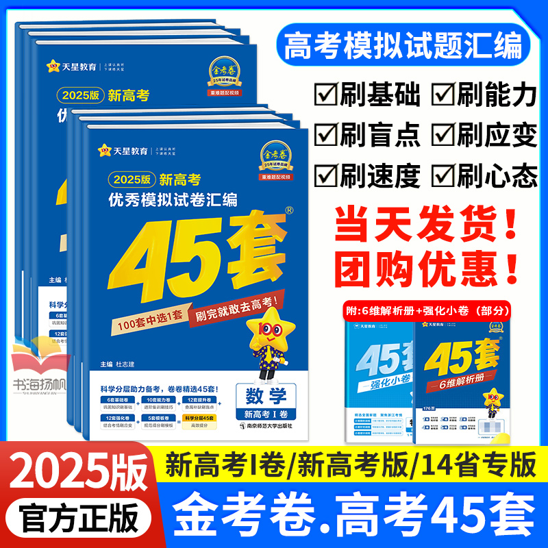 45套金考卷2025新高考模拟试题汇编真题卷全套2024数学新定义第19题物理化学生物语文英语政治历史地理高三一轮高考总复习天星教育