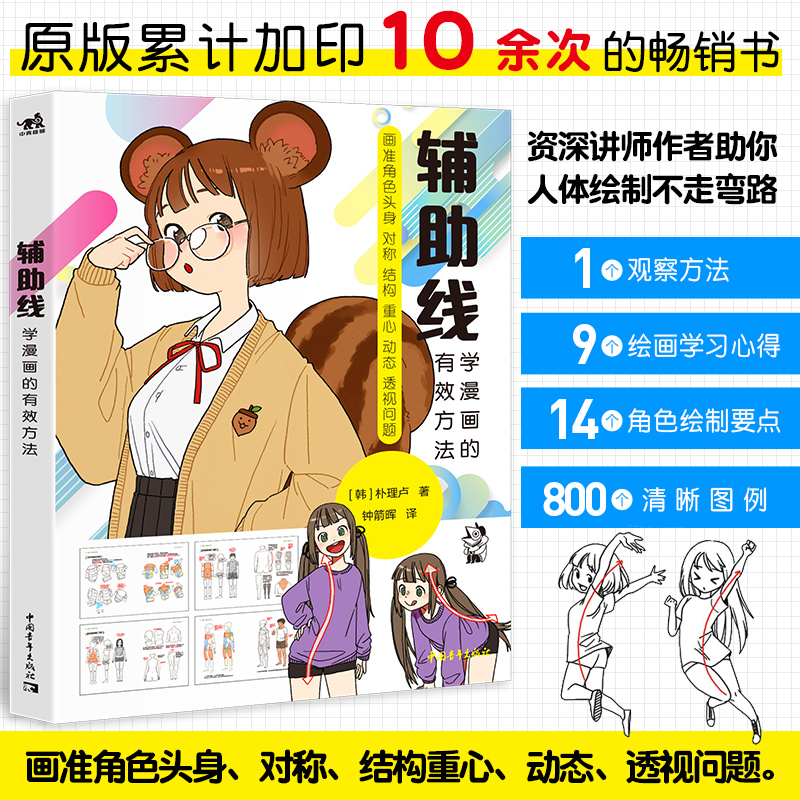 现货 辅助线 学漫画的有效方法 朴理卢著 动漫绘画教程火柴人结构肌肉线条素描绘画零基础漫画入门人物绘画技法速写水彩书中青雄狮