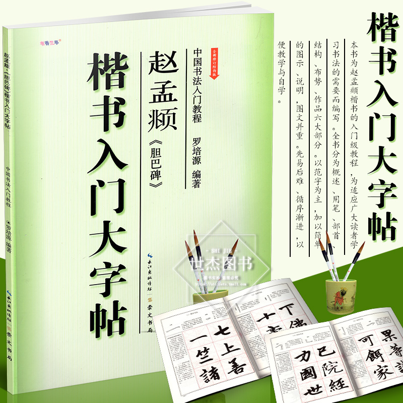 正版现货 楷书入门大字帖 赵孟頫胆巴碑 全新修订防伪版 中国书法入门教程 学生成人毛笔字帖培训教材初学者临摹技法书 崇文书局