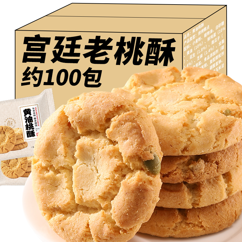 宫廷桃酥饼传统手工美食老式黄油糕点心饼干休闲食品特产零食小吃