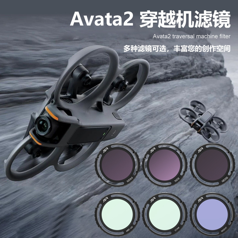 适用大疆 Avata 2 滤镜UV穿越机抗光害星光夜拍延时摄影蓝天反光保护镜头相机ND减光镜CPL偏振镜DJI配件2代