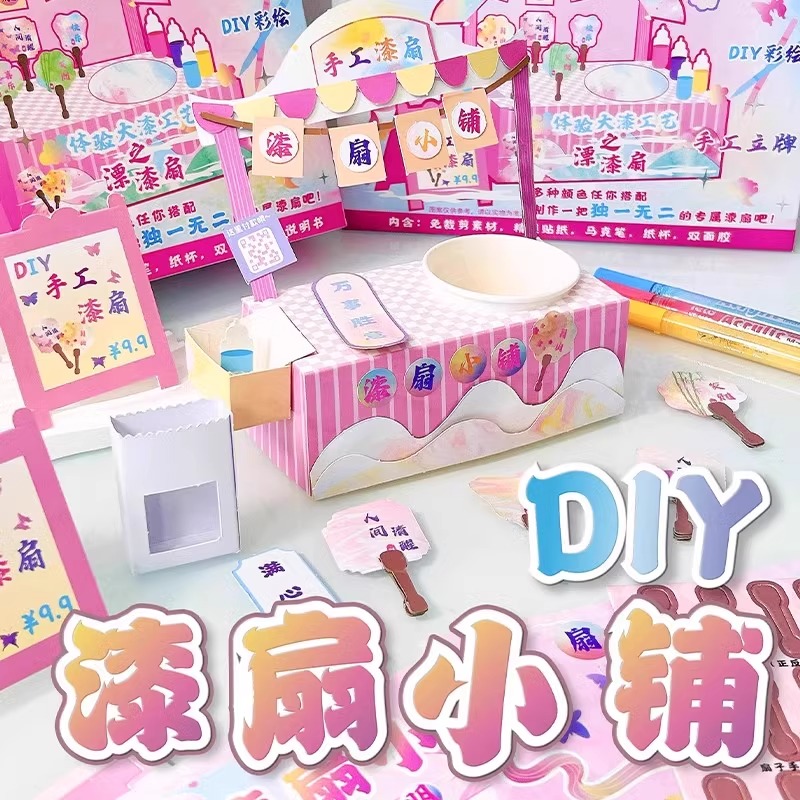 儿童手工diy漆扇小铺材料包全套自制创意女生玩具女孩子生日礼物6