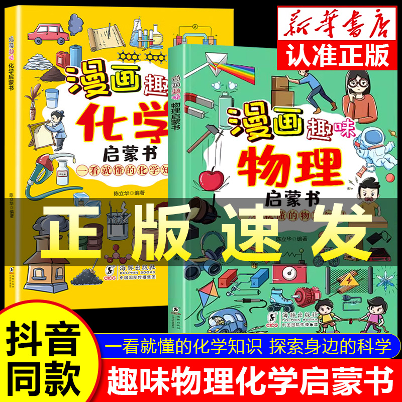 【抖音同款】漫画趣味物理化学启蒙书正版 一看就懂的物理化学知识科普百科 小学生儿童地理历史物理化学认知启蒙