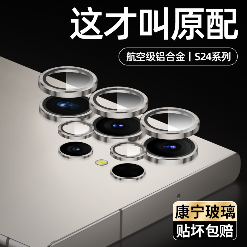 【康宁玻璃】适用三星S24Ultra钢化镜头膜S24+镜头保护圈samsungS23手机摄像头贴s23uitra贴膜S22U全包背膜