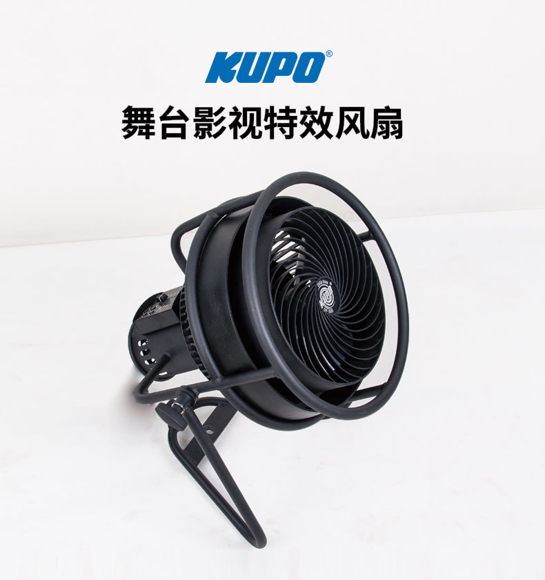 KUPO正品影视效果风扇舞台剧组影视造型DMX风扇DF-500商业广告人