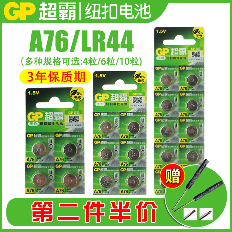 GP超霸A76 LR44 L1154 AG13 357A lr44g lr44h数显游标卡尺L1154f计算器sr44纽扣电池1.5v玩具钮扣小电子通用