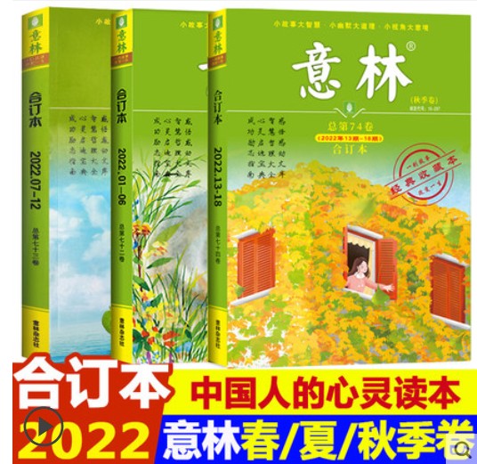 【2022年春\/夏\/秋季包邮】意林合订本2022年72\/73\/74卷初高中生作文素材辅导书青年读者文学文摘期刊 中小学生课外阅读课外读物