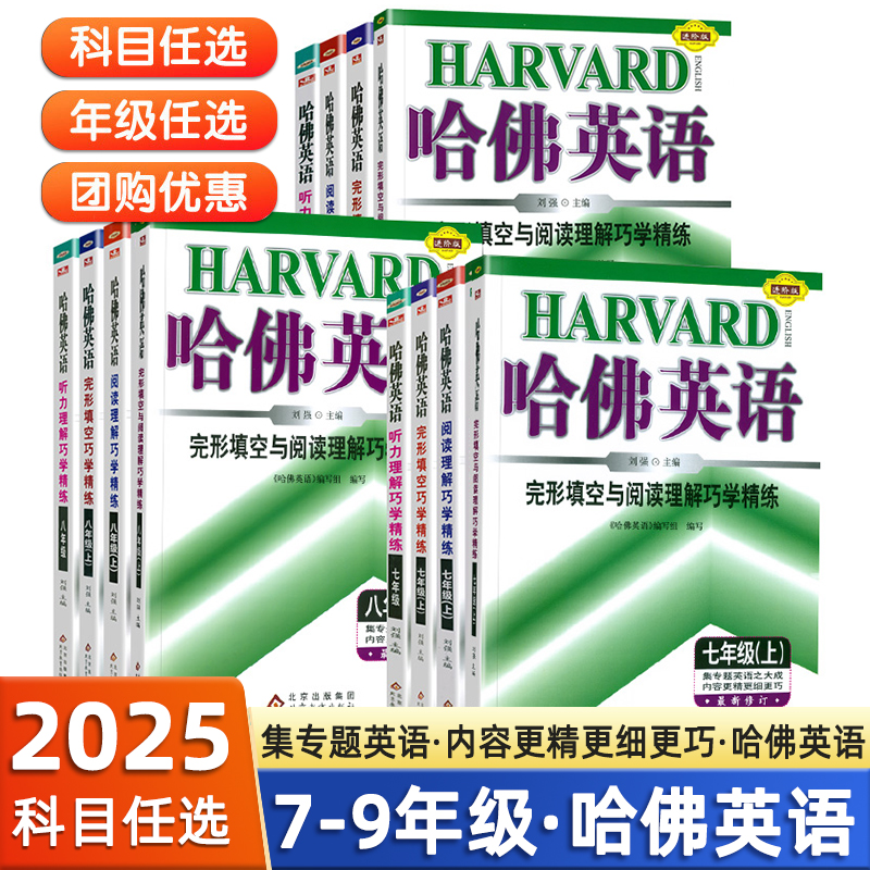 2025版 哈佛英语完形填空与阅读理解七八九年级上下册中考英语听力语法书面表达巧学精炼初中初一二三789哈弗英语专项提升练习册