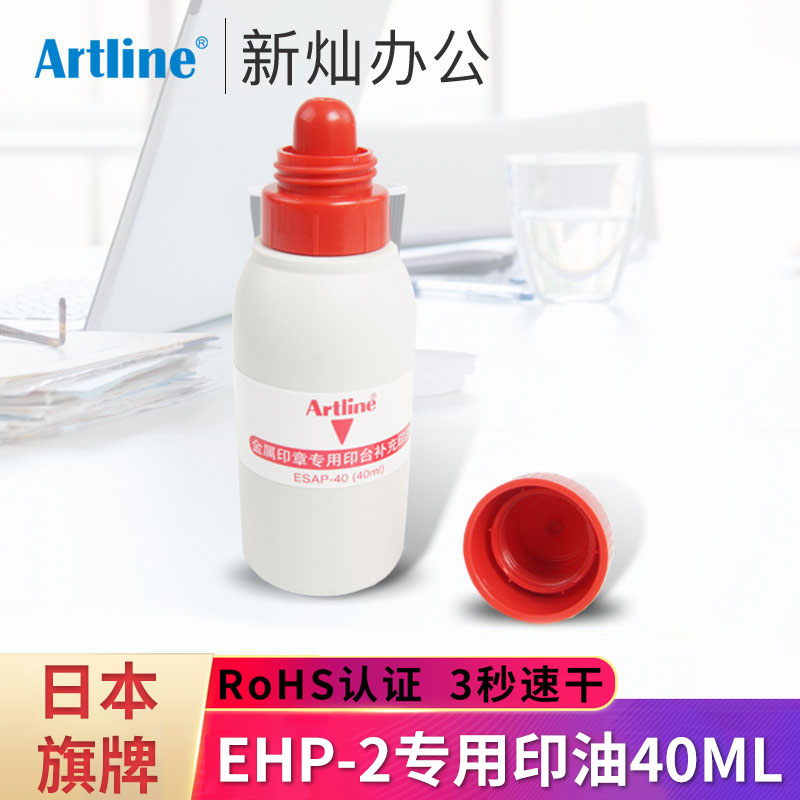 日本旗牌Artline金属印章铜章快干印台专用印油红色印泥印尼盖章油40ML按手印指纹便携印盒补充油速干ESAP-40