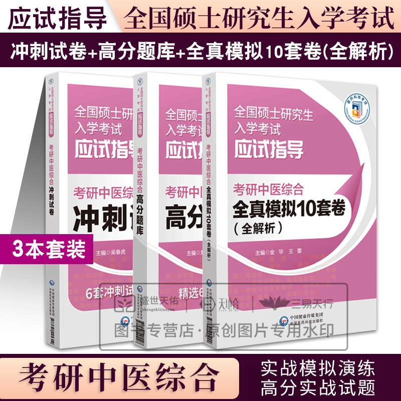 全3册 2025年考研中医综合高分题库+全真模拟10套卷 全解析+冲刺试卷 全国硕士研究生入学考试应试指导 中国医药科技出版社 针灸学