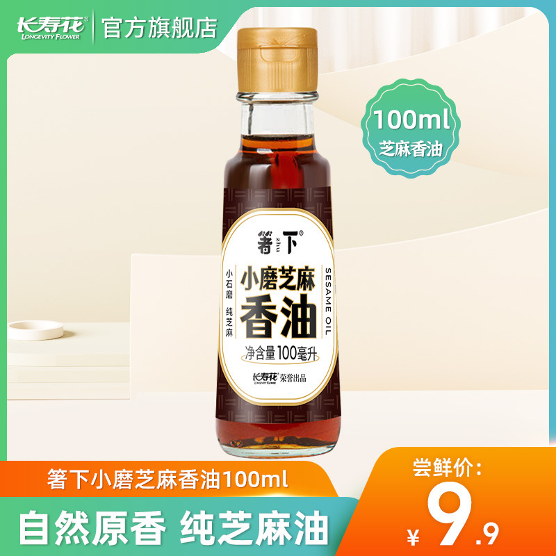 长寿花箸下小磨芝麻香油100ml*1瓶家用小瓶火锅调味蘸料凉拌