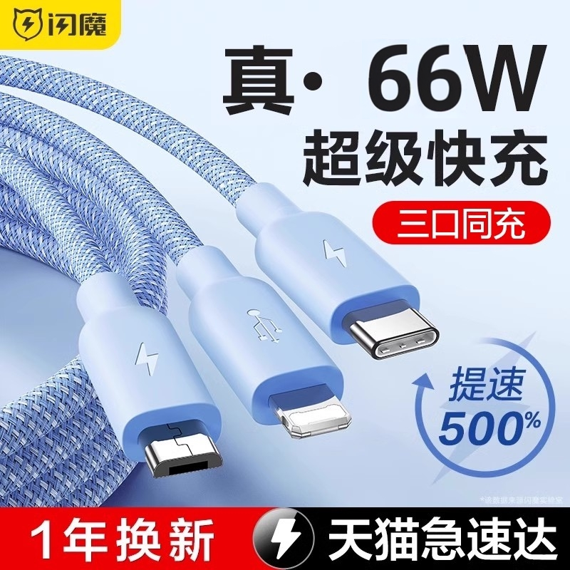 闪魔充电器三合一线数据线一拖三66w超级快充三头多口usb插头手机通用多功能车载适用苹果华为typec小米安卓