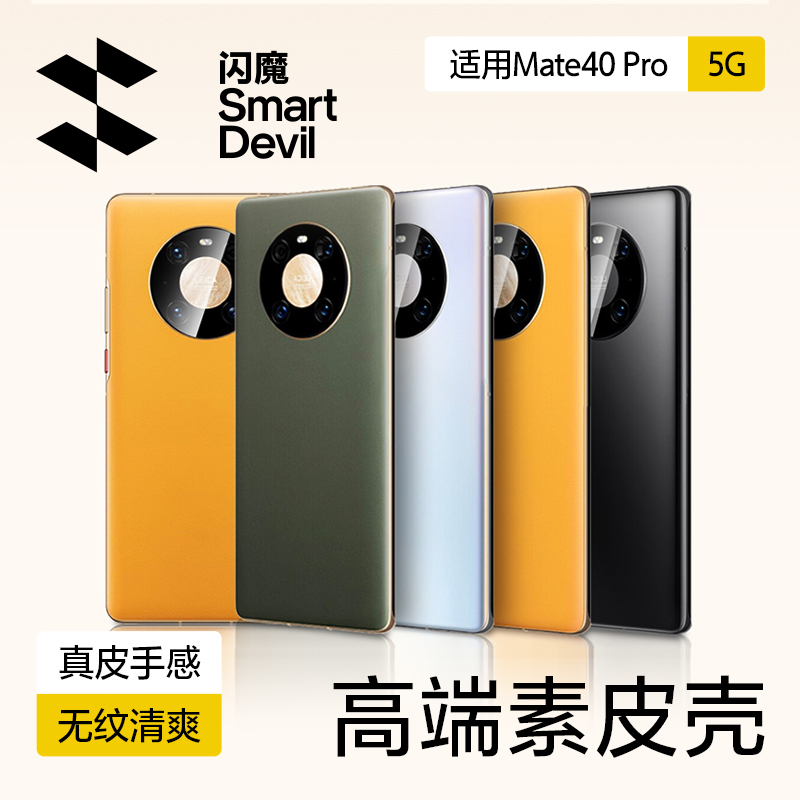 闪魔适用华为mate40pro手机壳40pro+保护套mt40e全包防摔m40新款素皮版meta30硅胶女mete网红por男epro高档