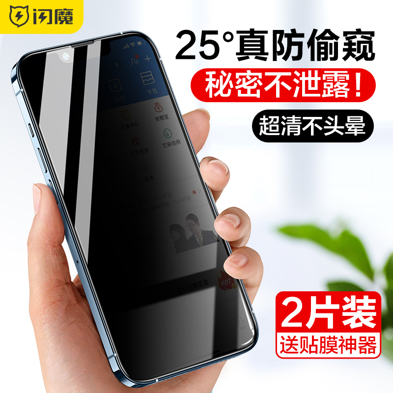 闪魔适用于苹果12防窥钢化膜11防窥膜iPhone13Pro防偷窥屏Promax手机XR膜x\/xs屏幕7挡窥8Plus膜6sp保护ip13膜