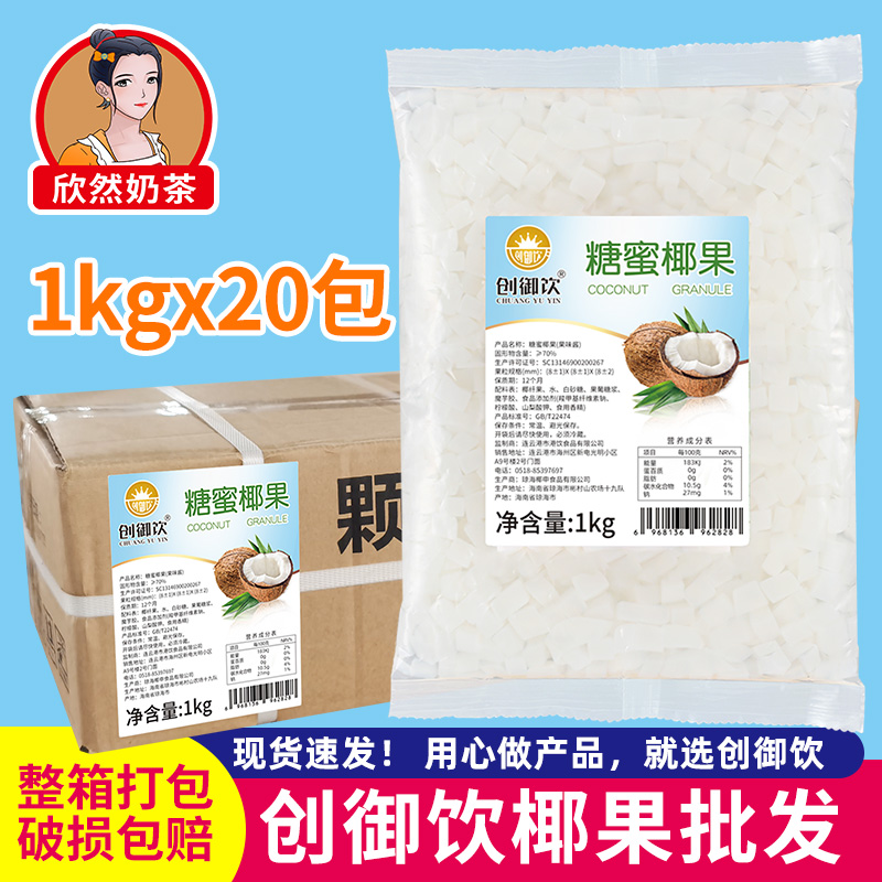 创御饮椰果奶茶专用袋装原味椰果粒1kgx20包 整箱原材料配料椰果