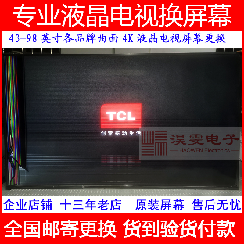 TCL 85X6A曲面4K全面屏智能82寸电视更换原装液晶显示屏器幕维修