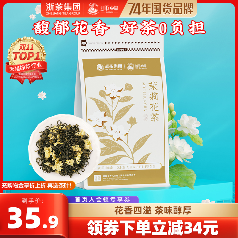 2024新茶狮峰牌茉莉花茶浓香型茉莉飘雪冷泡绿茶叶袋装150g官方